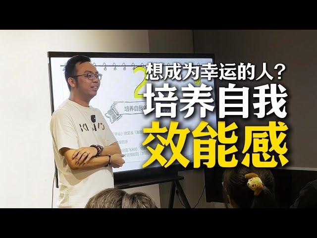 2  Self-Efficacy  自我效能感 ｜幸运可以透过训练到来