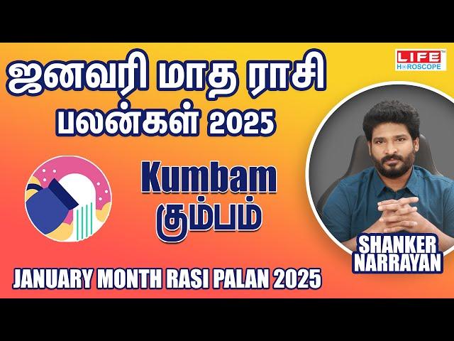 𝗝𝗮𝗻𝘂𝗮𝗿𝘆 𝗠𝗼𝗻𝘁𝗵 𝗥𝗮𝘀𝗶 𝗣𝗮𝗹𝗮𝗻 𝟮𝟬𝟮𝟱 | 𝗞𝘂𝗺𝗯𝗮𝗺 | ஜனவரி மாத ராசி பலன்கள் | 𝗟𝗶𝗳𝗲 𝗛𝗼𝗿𝗼𝘀𝗰𝗼𝗽𝗲