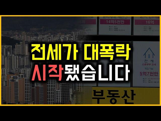 전세가 대폭락 - 시작됐습니다