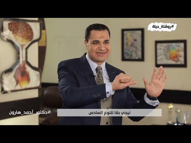 أنواع الشخصيات السبعة | د. أحمد هارون  روشتة حياة موسم 2 حلقة 10