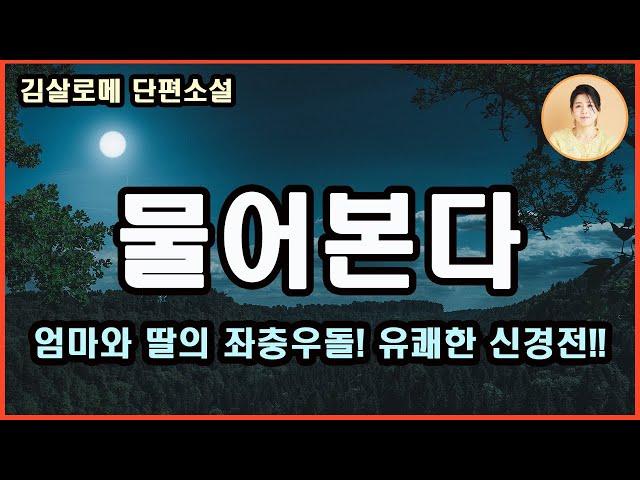 [물어본다] 대한민국을 흔들다! 꽉막힌 엄마와 그런 그녀를 바라보는 딸의 좌충우돌 유쾌한 신경전!! 애정과 자애는 다르다고~애정은 소유욕이지만 자애는 발산욕이라고~김살로메 지음.