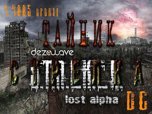 Тайник Стрелка в модификации Lost Alpha DC 1.4005 - S.T.A.L.K.E.R.