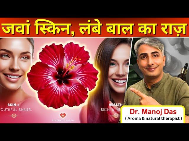 स्‍वस्‍थ और जवां त्‍वचा का राज है गुड़हल, Skin Care Benefits Of Hibiscus I DR. MANOJ DAS #drmanojdas