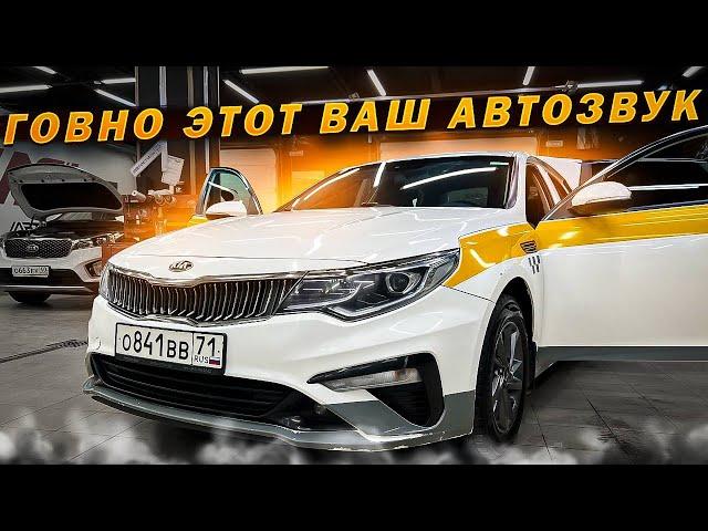 Неудачный выбор ‍️ Разочарование от громкой системы . Автозвук в Kia Optima / Киа за 143 тыс руб.