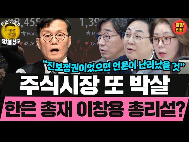 주식시장 또 박살 한은 총재 이창용 총리설? (20241129 금요일 클립) 김성완 강성필 오윤혜