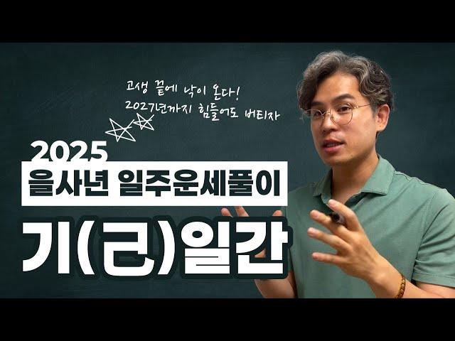 기토일간️, 일주별 2025년 신년운세 1분 훑어보기