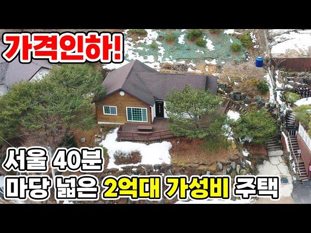 [가격인하313] 서울 40분 대지 327평 건물 29평 넓은 마당 2억대 가성비 주택