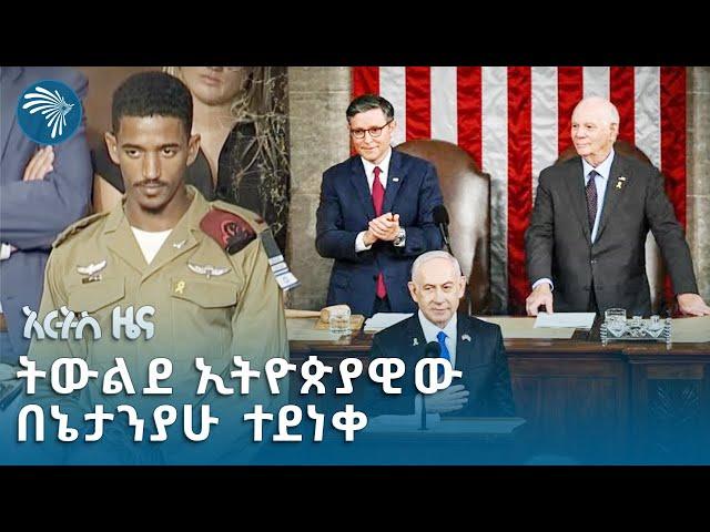 ትውልደ ኢትዮጵያዊው የጦር መኮንን በአሜሪካ ኮንግረንስ ፊት ተወደሰ | አርትስ ዜና @artstvworldnews