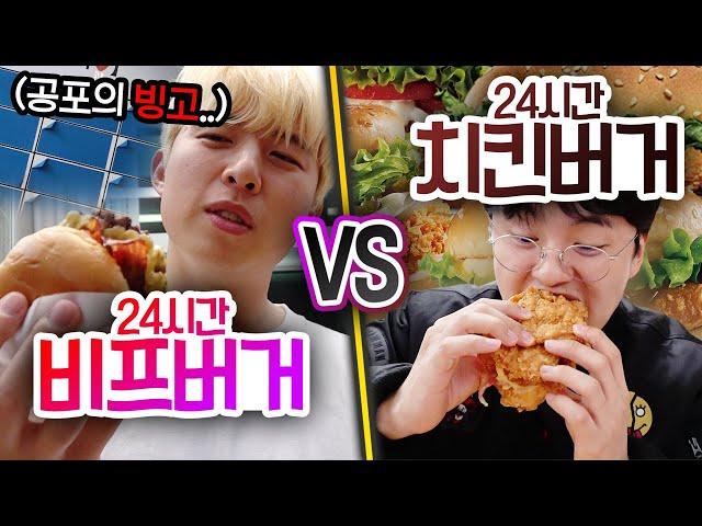 24시간동안 비프버거 VS 치킨버거!! 햄버거 최강자는 누구일까?! (feat. 지옥의 빙고)