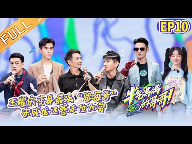 "The Irresistible S2" EP10: David Wang is called "Brother Liu Hai"? | MangoTV