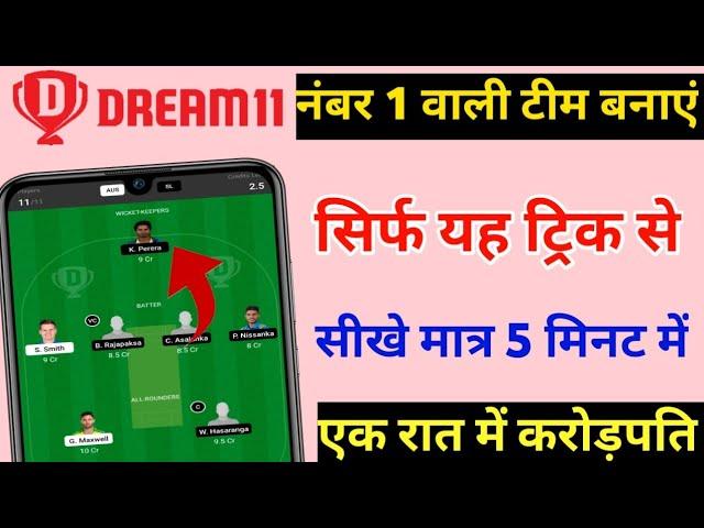 Dream11 me team banane ka Sahi tarike|Dream me team kaise banaye|Dream11 tips& tricks|Dream11 team