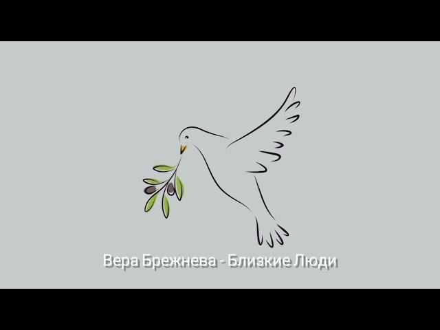 Вера Брежнева - Близкие Люди (speed up + reverb)