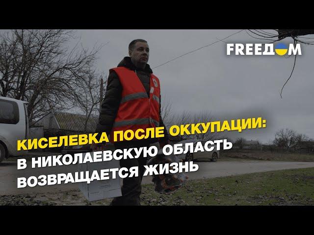 Киселевка после оккупации: в Николаевскую область возвращается жизнь | FREEДОМ