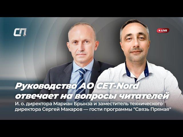 Руководство АО CET-Nord отвечает на вопросы читателей