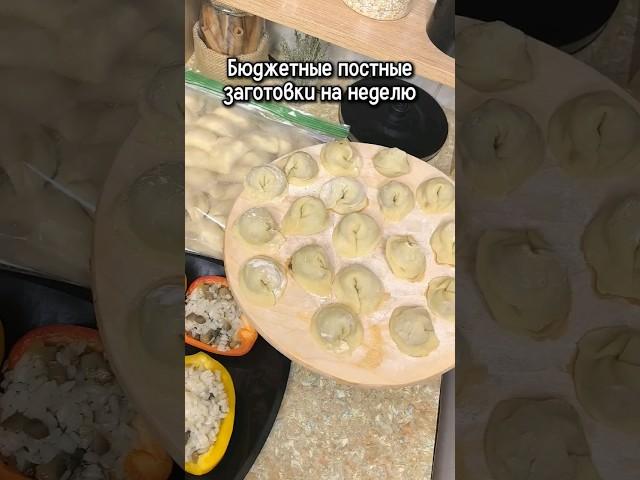 Постные заготовки на неделю в морозилку