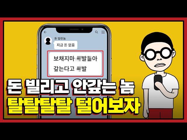 돈 빌려줬는데 잠수타는 그 놈을 조지는 방법의 정석