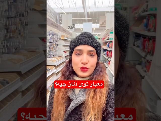معیار توی آلمان چیه؟ #آلمان #زندگی_در_آلمان #اعتماد #مشتری #فروشنده