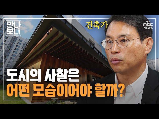 도시의 사찰은 어떤 모습이어야 할까? | 만나보니