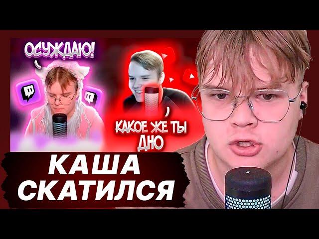 КАША СМОТРИТ КАША УЖЕ НЕ ТОТ I Скатился ли каша?