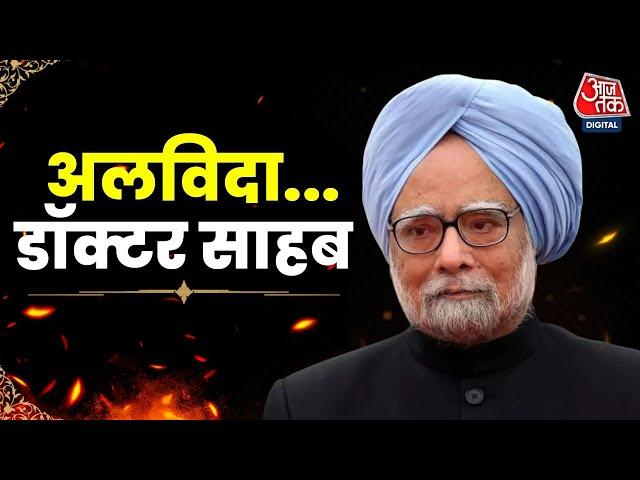 Manmohan Singh Funeral LIVE Updates:निगमबोध घाट पर होगा मनमोहन सिंह का अंतिम संस्कार | Aaj Tak Hindi