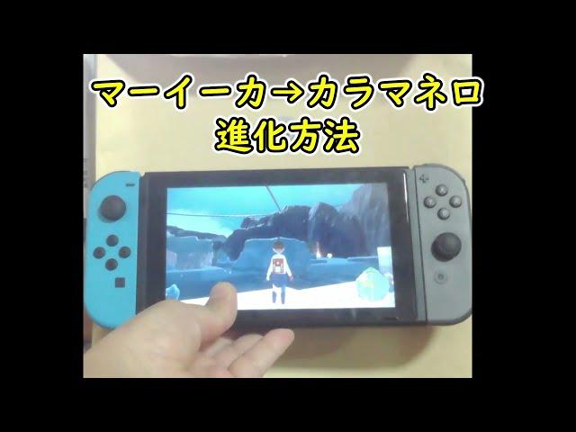 【ポケモンSV】マーイーカ カラマネロ 進化方法　実写で解説！