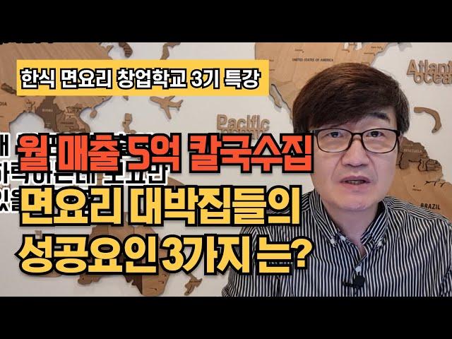 [한식 면요리 창업학교 3기 특강] 월 매출 5억 칼국수 전문점의 성공요인 3가지