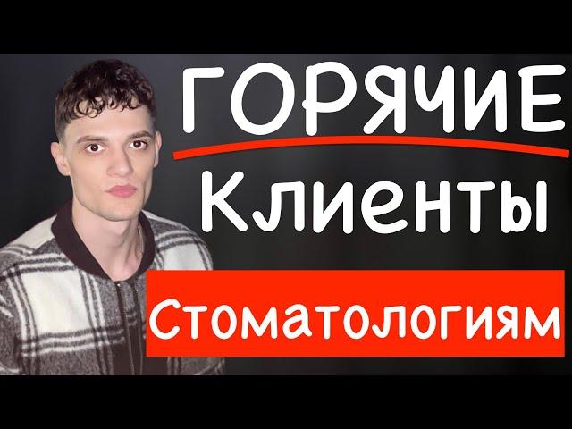 ПРОДВИЖЕНИЕ СТОМАТОЛОГИИ | ПРИВЛЕЧЕНИЕ ПАЦИЕНТОВ  | КЛИЕНТЫ В СТОМАТОЛОГИЮ