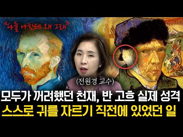 천재였는데도 모두가 꺼려했던 반고흐의 실제 성격..자화상에서 알 수 있는 점점 미쳐가는 고흐의 인생 [전원경 교수의 아트 앤 라이프 1화]