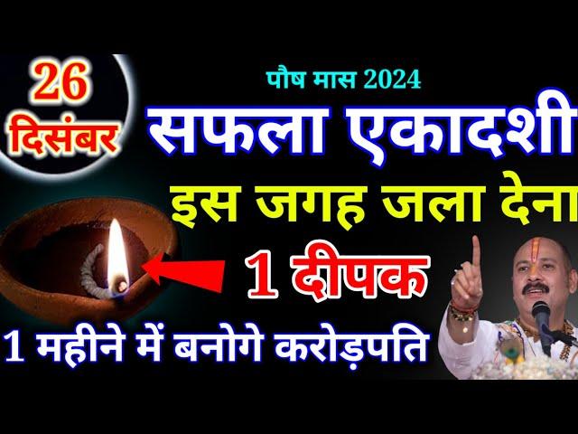 26 दिसम्बर सफला एकादशी की रात 1 हल्दी दीपक से करें ये 1 उपाय // Pradeep Ji Mishra