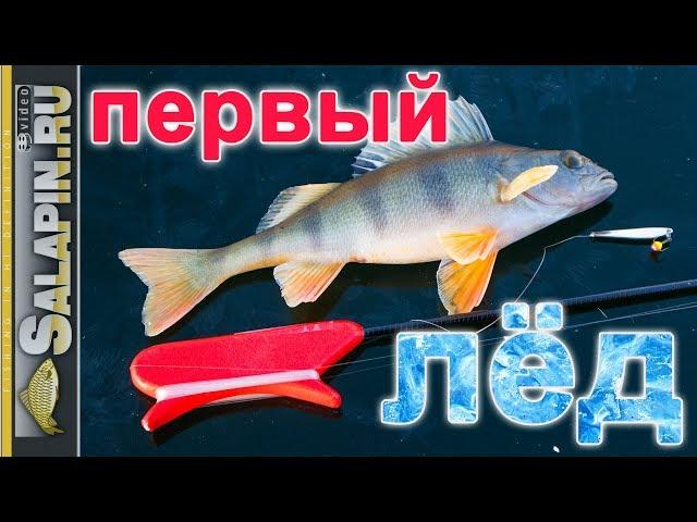 Первый лед 2018: РАЗДАЧА окуня на блесну! [salapinru]