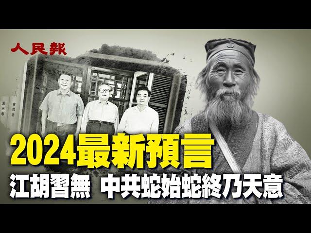 2024預言！民間高人：江胡習無 中共蛇始蛇終乃天意。這是何意？｜ #人民報