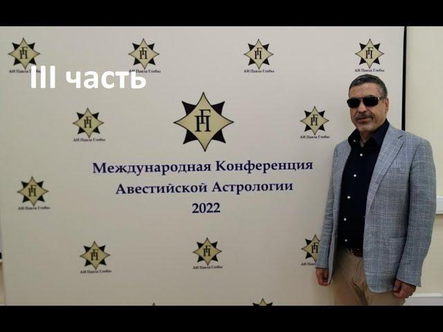 Павел Глоба: Международная Конференция Авестийской Астрологии 24.07.2022г. III часть