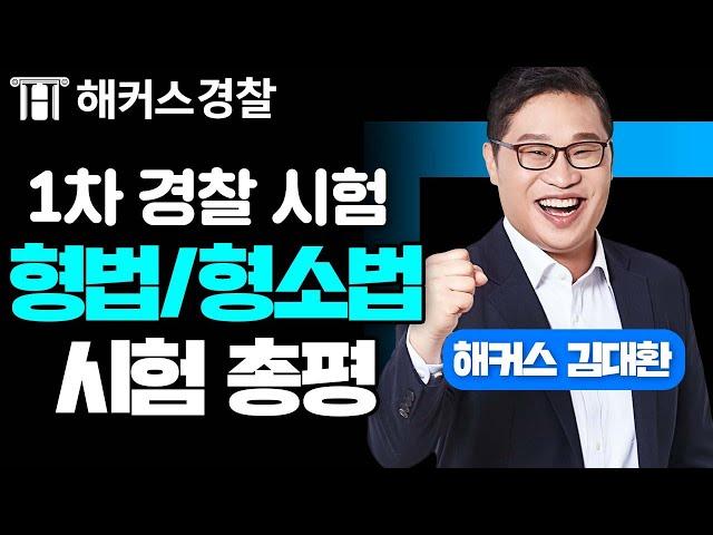 경찰공무원 1차 시험 경찰형법/형소법 난이도 총평 - 해커스 경찰인강 형법/형소법 김대환 -