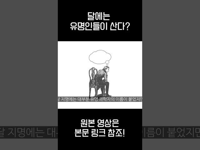 달에는 유명인들이 산다?