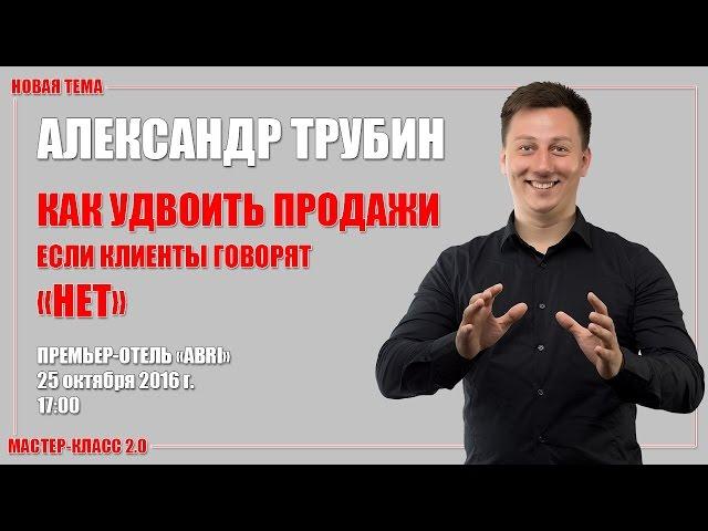 СТАНЬ УСПЕШНОЙ ВЕРСИЕЙ СЕБЯ С НАМИ - Мастер Класс - Александр Трубин