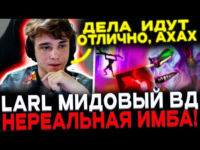 LARL ИГРАЕТ НА МИДОВОМ ВИЧ ДОКТОРЕ! ВД ИМБА ПАТЧА 7.36?!