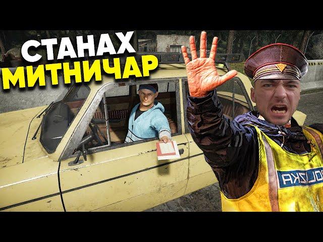 Станах МИТНИЧАР? Митничар Симулатор! Contraband Police Епизод #1