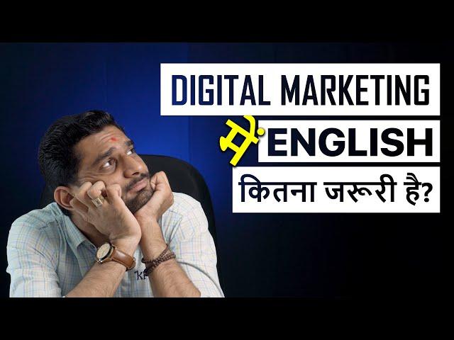 Digital Marketing में English कितना जरूरी है? by @PriyeshKhatrani