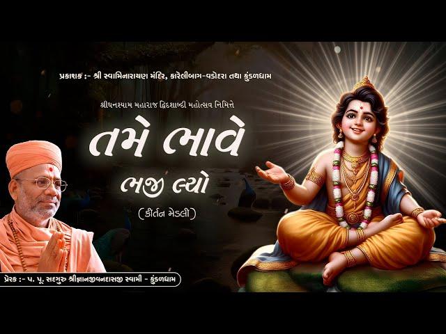 Tame Bhave Bhaji Lyo | Kirtan Medley | 26 May 2024 | Kundaldham & Karelibaug - Vadodara