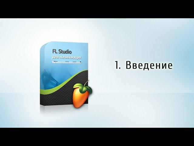 1. Вступительное слово {FL Studio для начинающих}