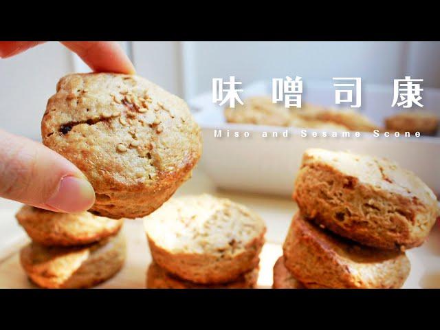 味噌還能這樣玩？！芝麻黑糖味噌鹹司康 Miso and Sesame Savory Scone