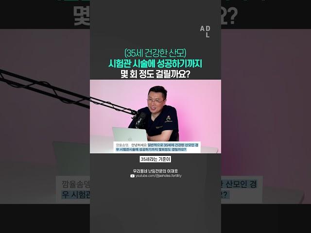 시험관 시술에 성공하기까지 몇 회 정도 걸릴까요?