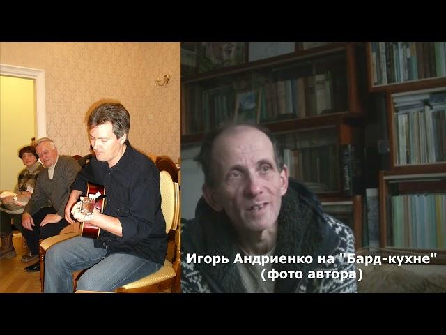 Музыка и слово, вып. 3, Игорь Андриенко