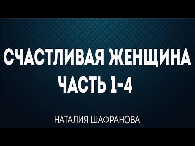 Счастливая женщина Часть 1\4 - Наталия Шафранова