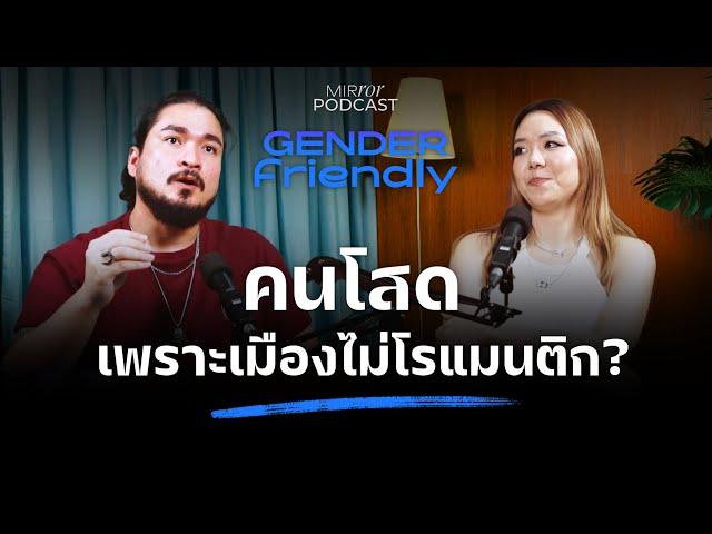 คนโสด เพราะเมืองไม่โรแมนติก? | Gender Friendly EP. 7