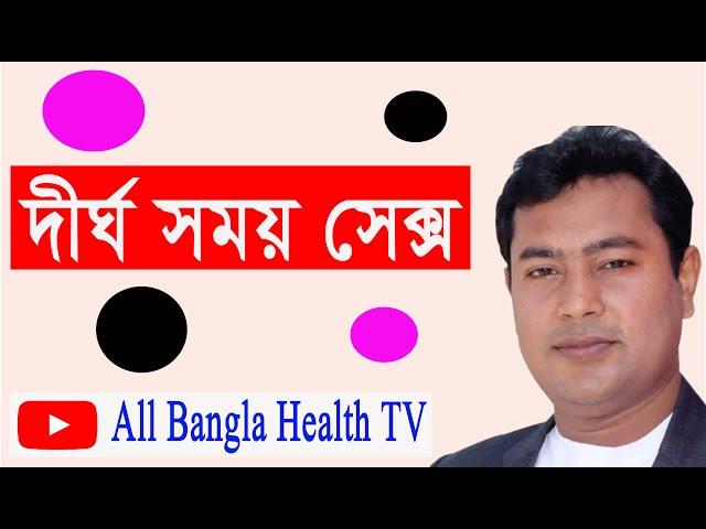 অনেকটা সময় নিয়ে সেক্স করার মেডিসিন #all bangla health tv