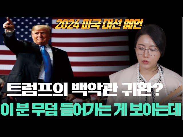 (트럼프예언적중)쪽집게 무당이 보는 2024 미국 대선! 트럼프의 귀환? 이 분 무덤 들어가는게 보이는데???