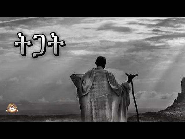 ትጋት | Samuel Asres | ሳሙኤል አስረስ | Ethiopia Orthodox Tewahido | 08 August 2024