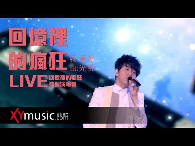 光良 Michael《回憶裡的瘋狂》回憶裡的瘋狂巡迴演唱會 LIVE 2016 Live Version 官方 Official 完整版 MV