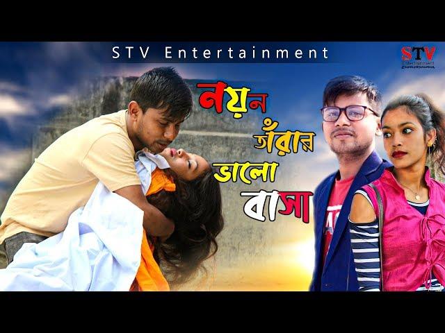 নয়ন তারা | Bengali Short Film | Heart Touching  sad love story | STV